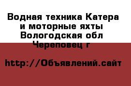 Водная техника Катера и моторные яхты. Вологодская обл.,Череповец г.